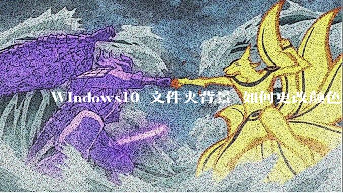 Windows10 文件夹背景 如何更改颜色或添加图片？